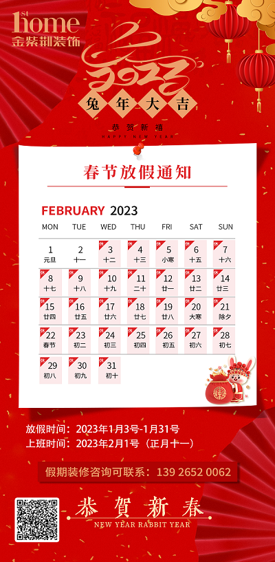 金紫荆装饰丨2023年春节放假通知