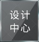 设计中心