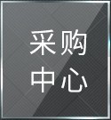 采购中心