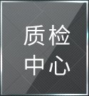 质检中心
