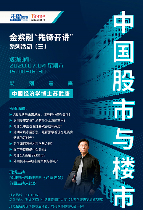898 “先锋开讲” | 第三场“中国股市与楼市”周六相约罗湖智能家装生活馆