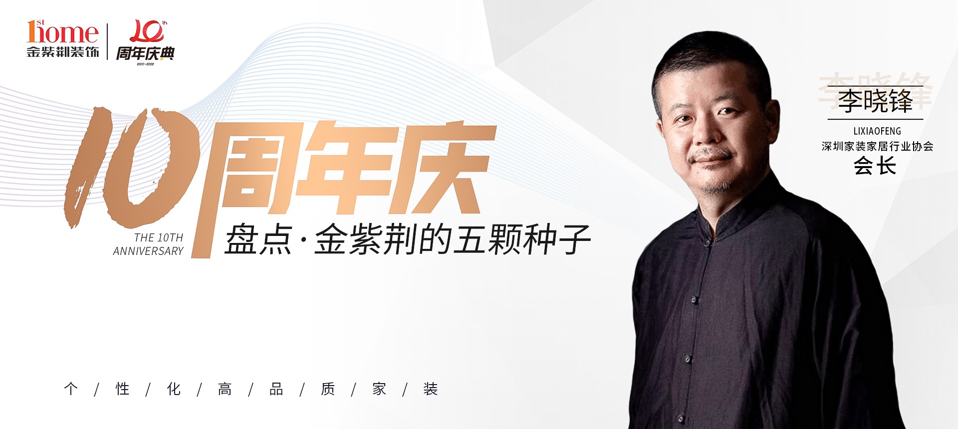 深圳市家装家居协会李晓锋会长盘点金紫荆的五颗种子