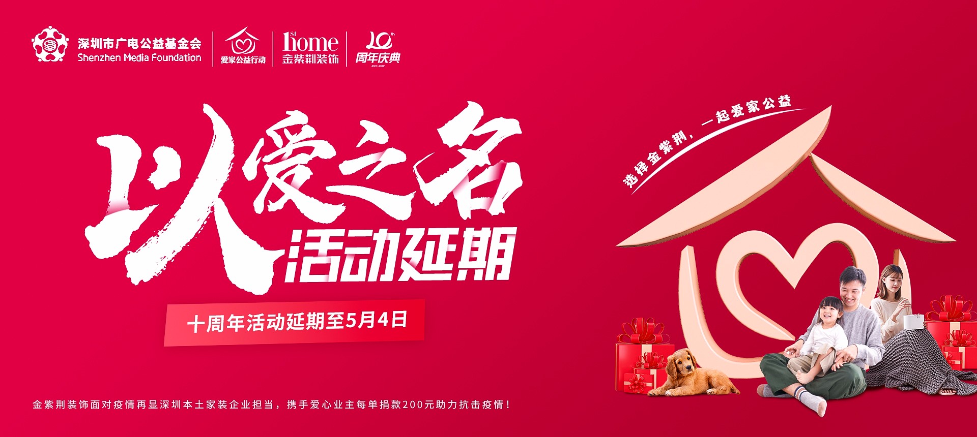 金紫荆装饰丨以爱之名，活动延期，爱家公益在行动！