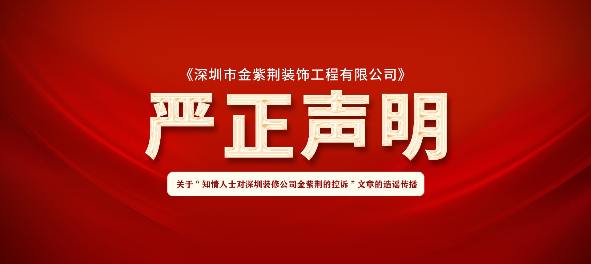 严正声明丨关于“知情人士对深圳装修公司金紫荆的控诉”文章的造谣传播