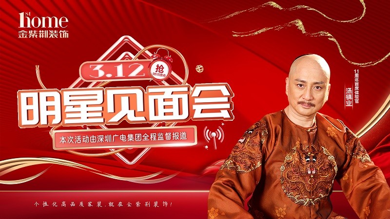 3月12号，金紫荆11周年庆暨明星见面会，著名演员汤镇业带您看装修
