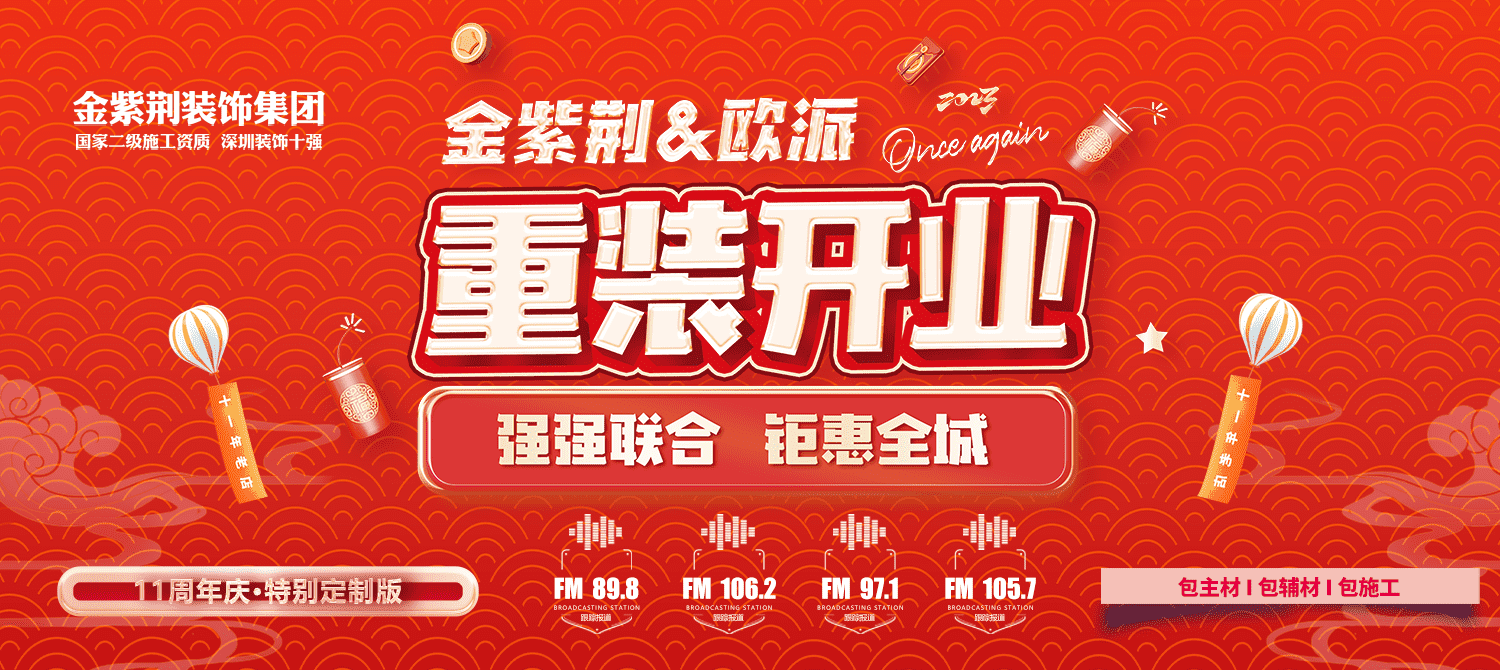 金紫荆装饰联手欧派丨重装开业强势来袭~