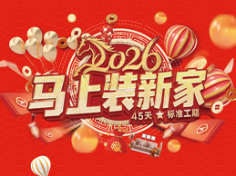 2026马上装新家